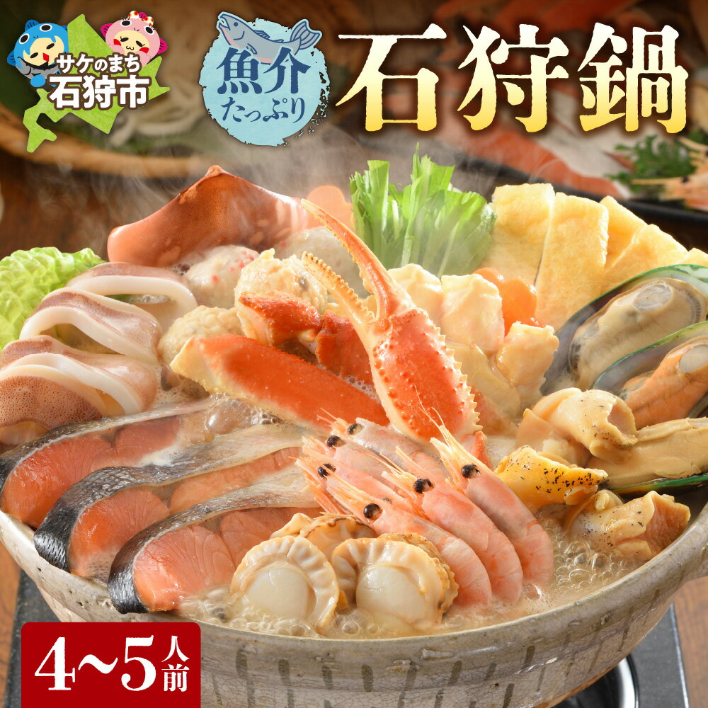 【12/20迄のお申込みで年内出荷】鍋 海鮮魚介たっぷり 石狩鍋【4～5人前】石狩市 北海道 郷土料理 いしかり鍋 鍋セット 鍋料理 海鮮鍋 お鍋 帆立 ホタテ 魚貝類 サケ サーモン 鮭 秋鮭 いか イカ 甘えび エビ 郷土料理（のし対応不可）