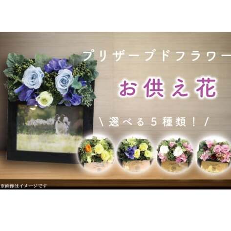 DR-22 プリザーブドフラワー 仏壇 仏花 ペット お供え フォトフレーム 写真立て アレンジメント 供花 屋内墓地 喪中はがきが届いたら 【日時指定可能】