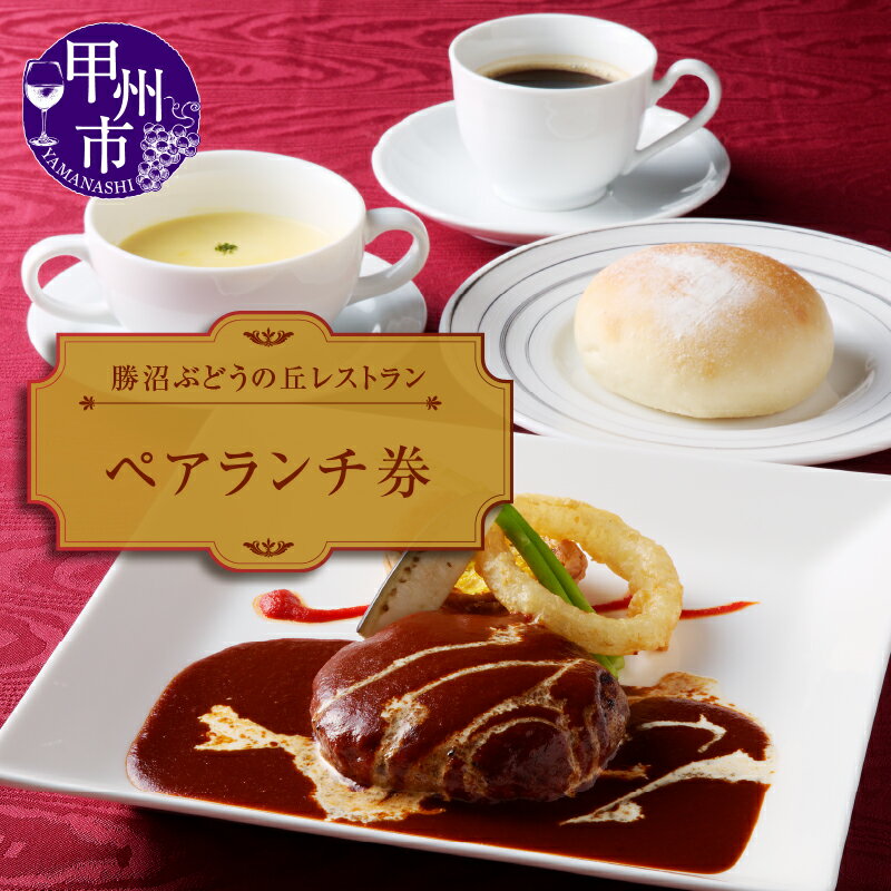 【ふるさと納税】 勝沼ぶどうの丘 レストラン ペア ランチ券 チケット 食事券 食事 ランチ 利用券 山梨県 甲州市 勝沼 人気 観光 贅沢 （KBO） 【C-1301】