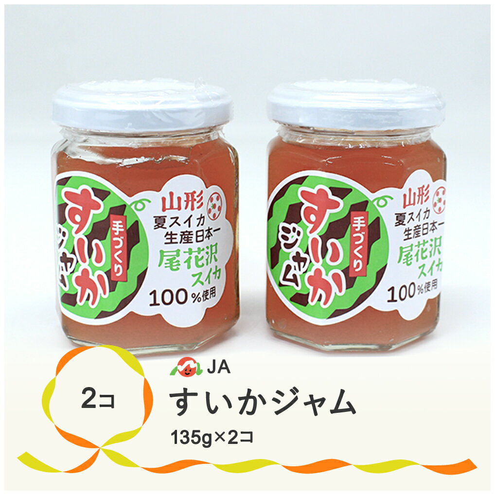 【ふるさと納税】尾花沢産 すいかジャム 135g×2個 セット 計270g スイカ ジャム すいか 送料無料※沖縄・離島への配送不可