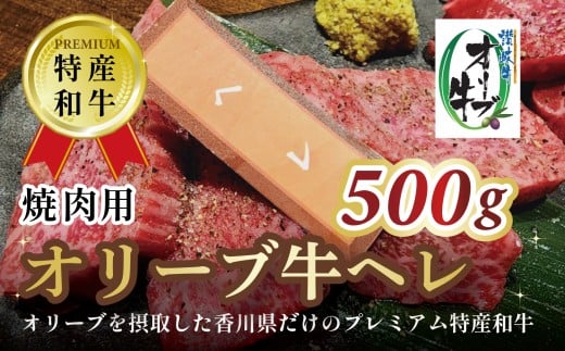 【ふるさと納税】オリーブ牛ヘレ焼肉用　500g