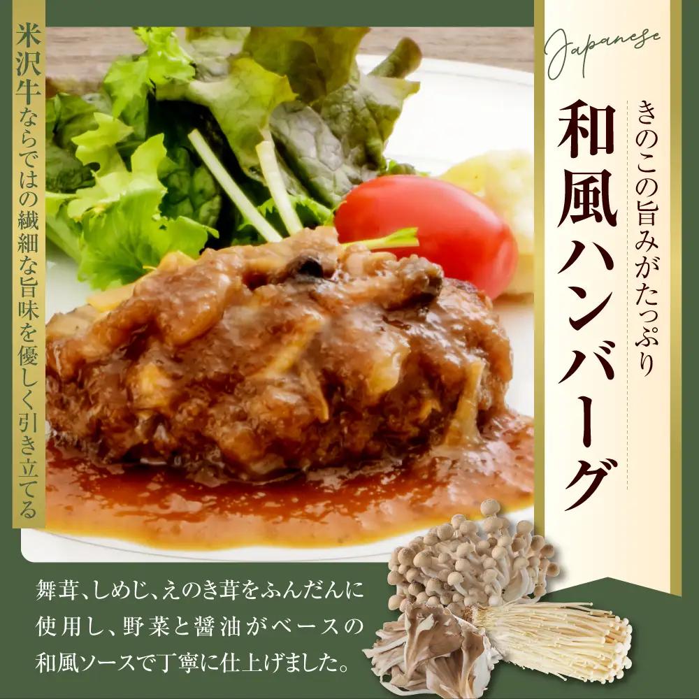 米沢牛入り ハンバーグ 150g × 3種類 × 2個 湯煎 温めるだけ