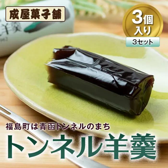 福島町は青函トンネルのまち 成屋菓子舗 トンネル羊羹ミニ（3個入り3セット） FKT003