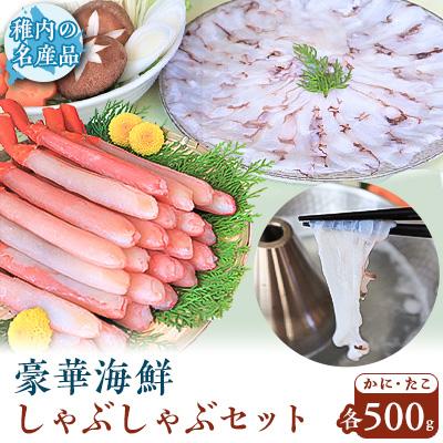 ふるさと納税 稚内市 【TVで紹介された稚内の名産品】かにしゃぶ&amp;たこしゃぶ 豪華海鮮しゃぶしゃぶセット