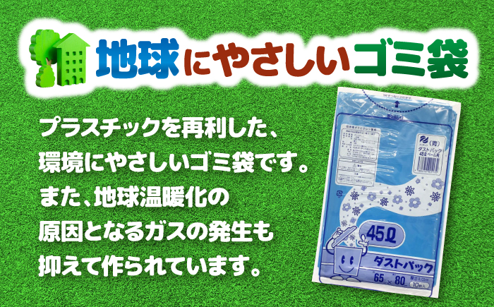 袋で始めるエコな日常！地球にやさしい！ダストパック　45L　青（10枚入）×60冊セット 1ケース　愛媛県大洲市/日泉ポリテック株式会社 [AGBR058]ゴミ袋 ごみ袋 ポリ袋 エコ 無地 ビニール