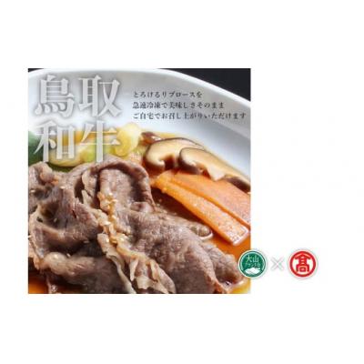 ふるさと納税 米子市 &lt;だんだんキッチン&gt;鳥取和牛　すき焼き重の具(4食分入り)(大山ブランド会)