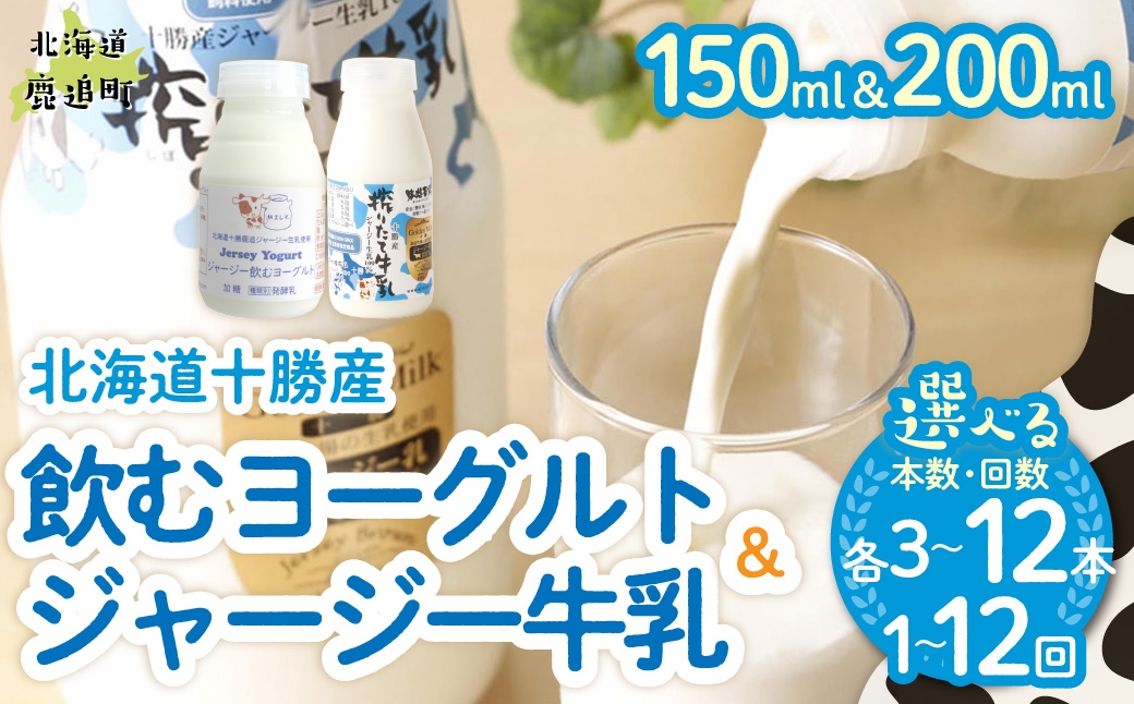 
                  ジャージー飲むヨーグルト150ml ジャージー牛乳200ml セット 選べる本数 配送回数 【ふるさと納税 人気 おすすめ ランキング ヨーグルト ジャージー牛乳 高級 ブランド 乳酸菌 安定剤不使用 乳化剤不使用 保存料不使用 濃厚 定期便 髙田牧場 北海道 十勝 鹿追町 送料無料】 SKM070-v
                