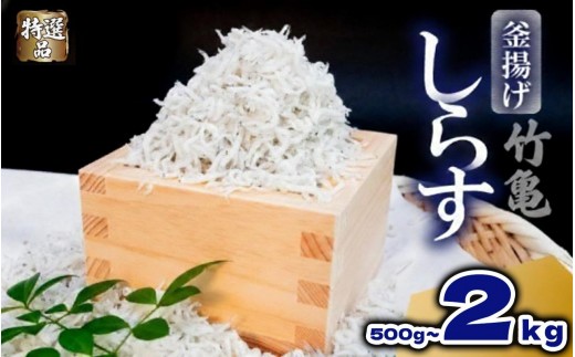 
                  【特選品】 釜揚げちりめん 500g～2kg 選べる小分け ちりめん じゃこ しらす干し 選べる 魚 冷凍 産地直送 ご飯のお供 ふりかけ しらす 漁師 おつまみ しらす丼 冷奴 shirasu sirasu SIRASU 人気シラス 高知県 須崎市
                