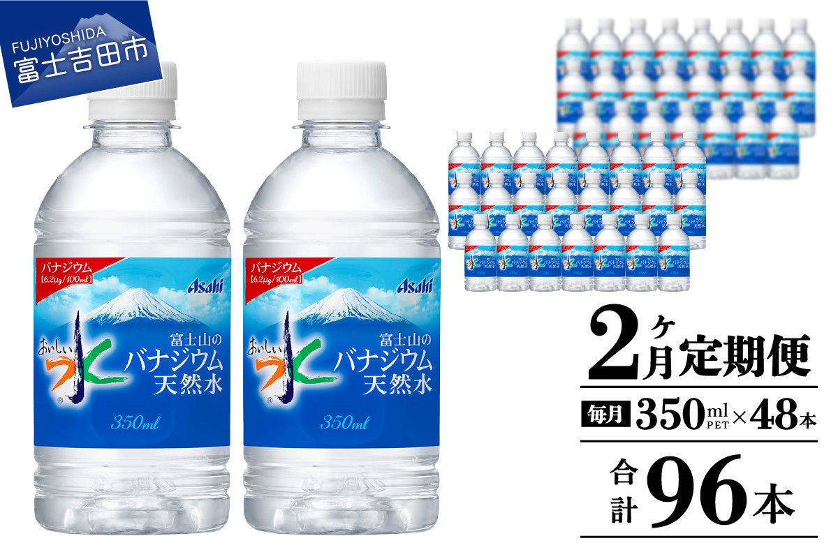 
            【2か月お届け】富士山のバナジウム天然水 PET350ml×2箱(48本入り) 2回 水定期便 ミネラルウォーター 天然水 飲料水 保存 防災 備蓄 防災グッズ ストック 山梨 富士吉田
          