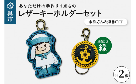 水兵さん＆海自ロゴ レザーキーホルダーセット（緑色）手作り 一点もの 革製品 レザー キーリング レディース メンズ 鍵 バッグチャーム ストラップ 革小物 水兵 海上自衛隊 ロゴマーク ギフト プレゼント 送料無料 広島県 呉市