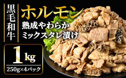 黒毛和牛熟成やわらかミックスたれ漬けホルモン焼 直営焼肉店の味1kg[250g×4P] 牛肉 黒毛和牛 和牛 ホルモン ミックス 熟成 たれ漬け タレ 味付け肉 焼肉 小分け 惣菜 おかず 弁当 冷凍 【そうざい男しゃく（株式会社池延）】 【ho1491】