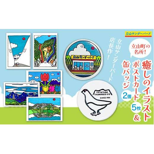 TV番組「夜の巷を徘徊する」紹介店 立山町の名所！ 癒しのイラスト ポストカード 5枚 オリジナル イラスト 缶バッジ 2個 セット 立山サンダーバード はがき 絵はがき バッチ ポップアート 雑貨 