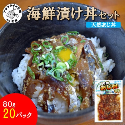 海鮮漬け丼セット 天然あじ丼20パック【配送不可地域：離島・沖縄】【1749234】
