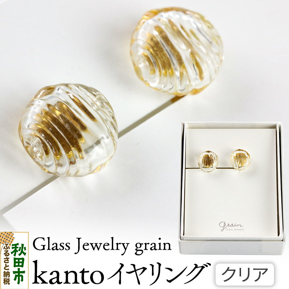 【ふるさと納税】kantoイヤリング 【クリア】ガラスジュエリー Glass Jewelry grain アクセサリー 秋田