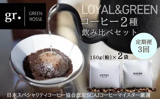 【定期便　毎月お届け3か月】オリジナルブレンドコーヒー2種 飲み比べセット