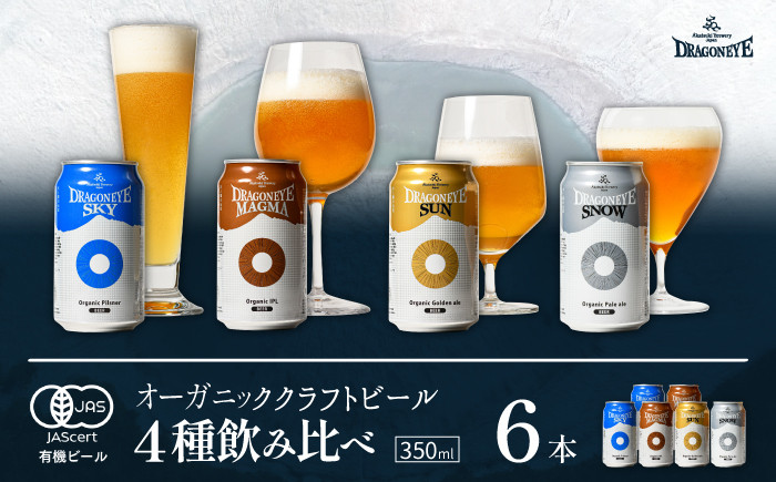 
            オーガニックビール ドラゴンアイ 「4種飲み比べ」 350ml缶×6本セット 暁ブルワリー ／ クラフトビール 地ビール 飲み比べ 缶ビール ビール 晩酌 宅飲み 家飲み 飲み会 BBQ バーベキュー キャンプ アウトドア 自宅用 家庭用 酒 お酒 岩手県 八幡平市 おすすめ オススメ
          