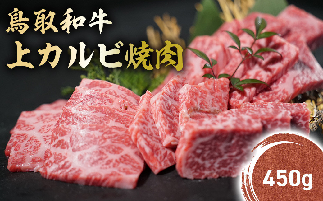 
鳥取和牛 上カルビ 焼肉 (450g) KR1416 国産 ブランド牛 牛肉 カルビ 希少 和牛 黒毛和牛 肉 上カルビ 焼肉 BBQ 冷凍 鳥取県 倉吉市
