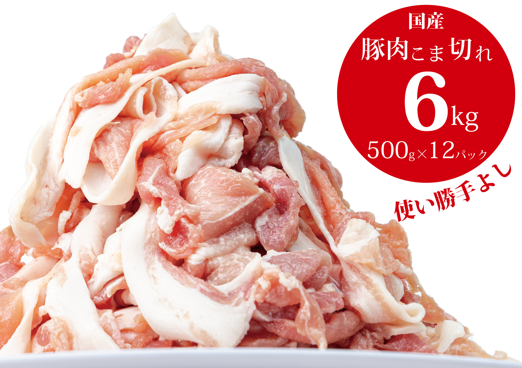 国産！！豚肉こま切れ6kg（500g×12袋）