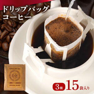 ドリップバッグ コーヒー 15袋 3種 【 自家焙煎 】 コーヒー