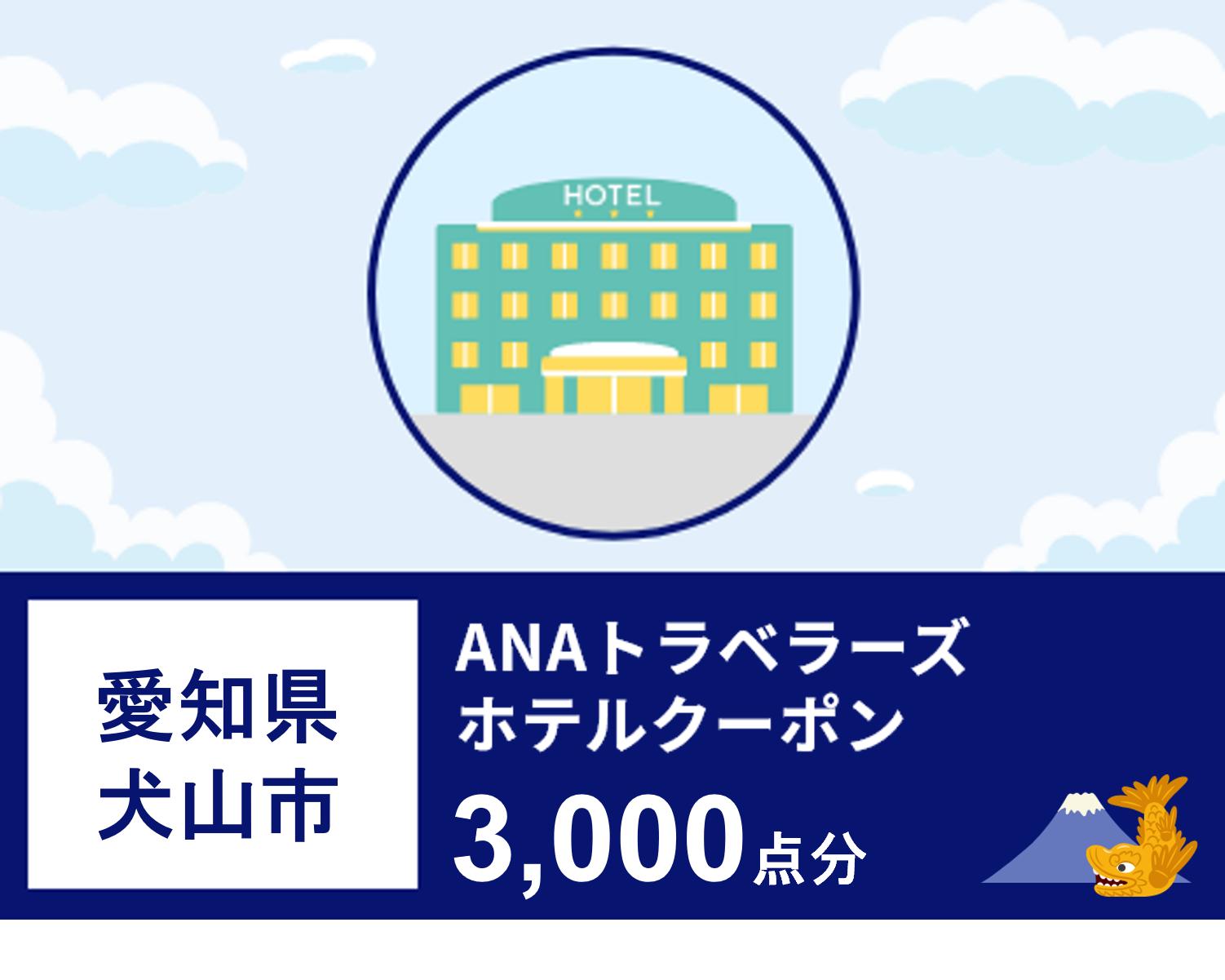 愛知県犬山市ANAトラベラーズホテル割引クーポン3000点分