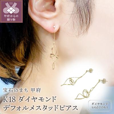 ふるさと納税 甲府市 K18 　ダイヤモンド　ゴールド　デフォルメスタッドピアス GD-3005
