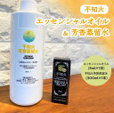 【ふるさと納税】不知火エッセンシャルオイル(5ml×1本)＆不知火芳香蒸留水(300ml×1本) 国産 オイル 不知火 デコポン アロマ リラックス