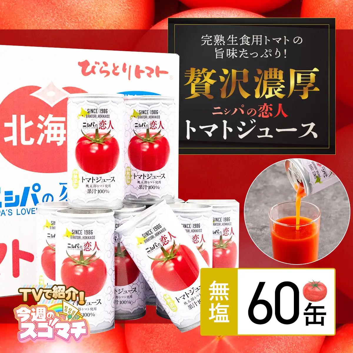 【TVで紹介！ 】【塩とは無縁の無塩！】完熟生食用トマトの旨味たっぷり！“贅沢濃厚”「ニシパの恋人」トマトジュース無塩　大満足の60缶 BRTH002