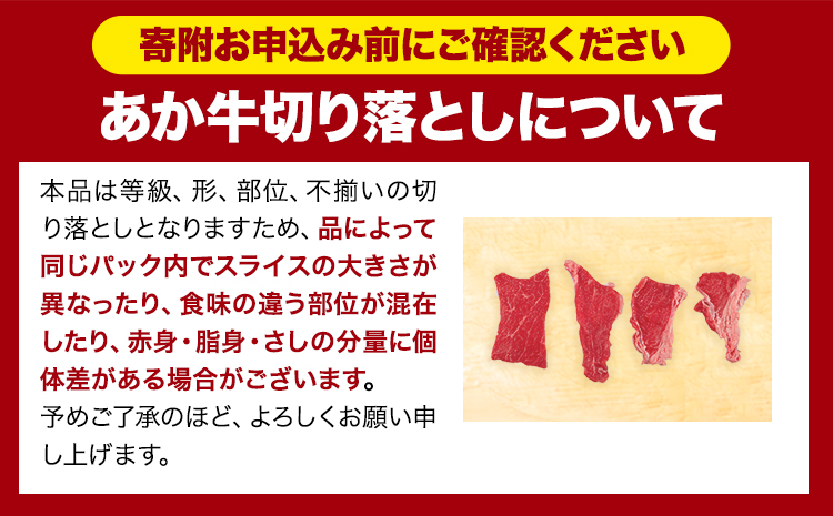 あか牛切り落とし 1.1kg(275g×4パック)　赤身切り落としスライス 《7-14日以内に出荷予定(土日祝除く)》肉 牛肉 切り落とし 国産牛 切落とし ブランド牛 スライス 焼肉 小分け