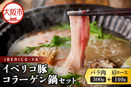 【イベリコ屋】イベリコ豚コラーゲン鍋セット_OS227-0003