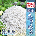 【ふるさと納税】 訳あり ちりめん 800g 冷蔵 国産 新鮮 鮮度 訳アリ 小分け しらす 魚 魚介類 小魚