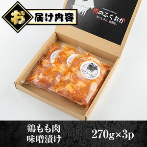 【P79004】焼肉用鶏もも自家製味噌ダレ味付(計810g・270g×3) 鹿児島 国産 鶏肉 モモ肉 味噌 おかず 味付け 冷凍 バーベキュー お弁当【肉のふくおか】