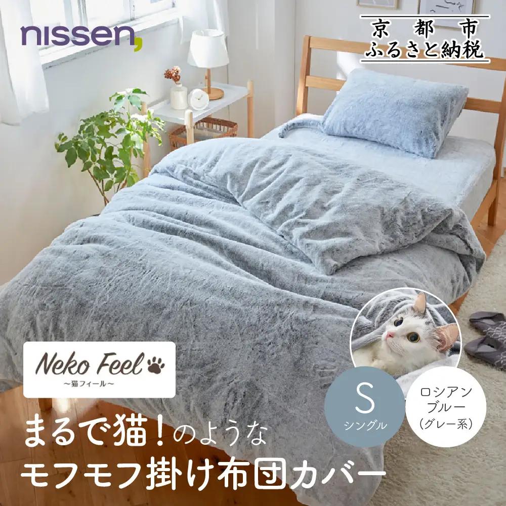 【ニッセン】まるで猫!のようなモフモフ掛け布団カバー(猫Feel)シングル ロシアンブルー(グレー系)