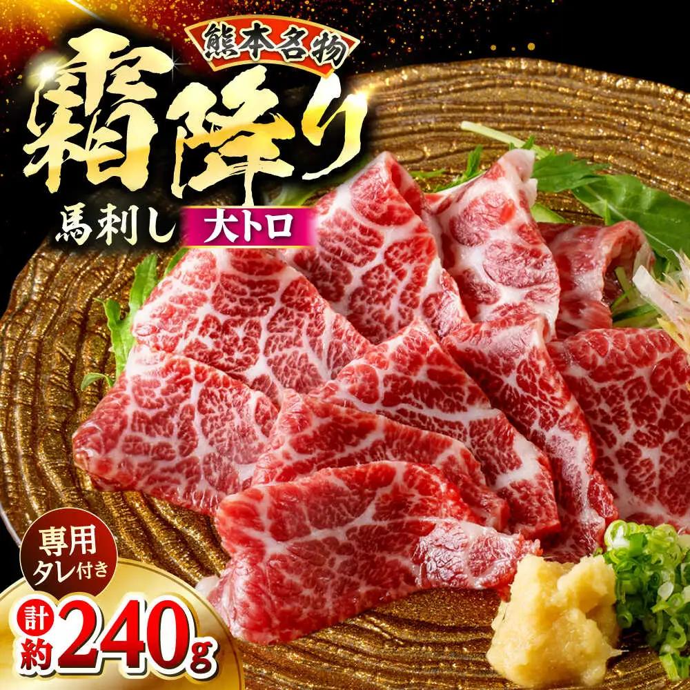 鮮馬刺し 大トロ 約240g（2?4P）霜降り タレ付き  馬刺し[AYAF022]