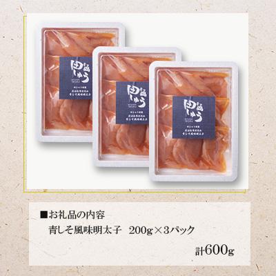 ふるさと納税 朝倉市 博多名物!!無着色辛子明太子!「田しゅうの青しそ風味明太子」200g×3パック(朝倉市) |  | 02