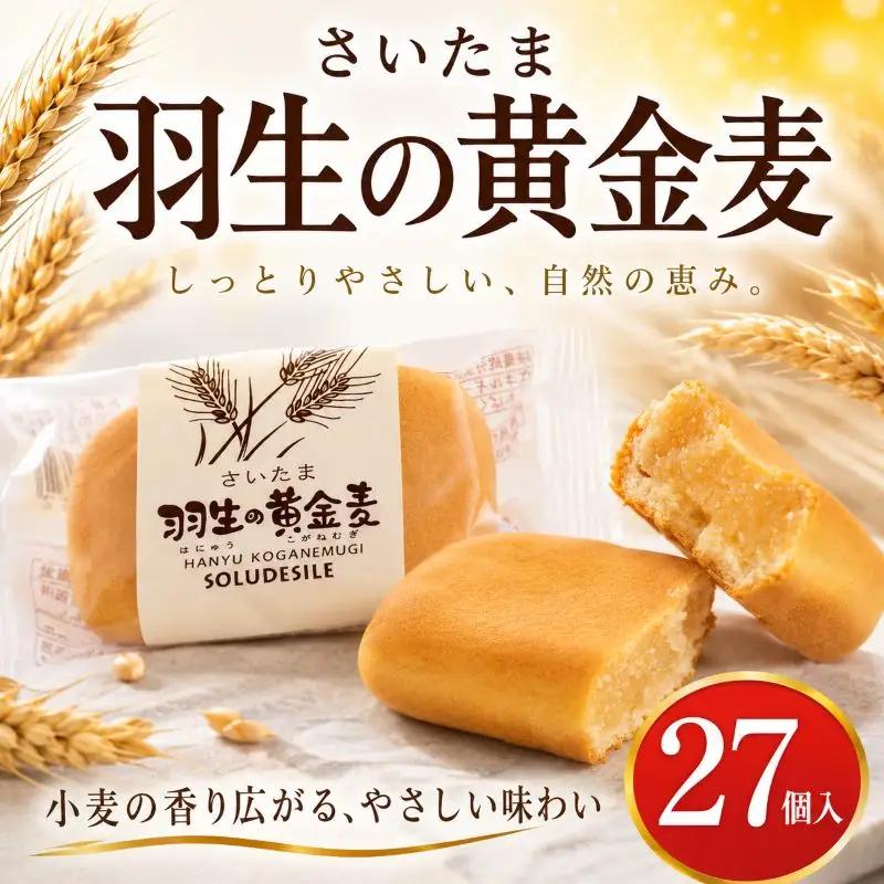 お菓子 さいたま羽生の黄金麦 27個 焼菓子