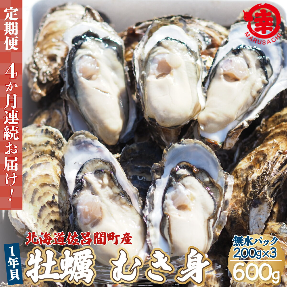 【ふるさと納税】【先行予約】【10月中旬から順次発送】カキ むき身 1年貝 600g（200g無水パック×3） 佐呂間産 ［4回定期便］ 【 ふるさと納税 人気 おすすめ ランキング 牡蠣 カキ かき 貝 むき身 ギフト 贈答 定期便 冷蔵 北海道 佐呂間町 送料無料 】 SRMA008