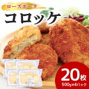 【ふるさと納税】【数量限定】 ローズポークコロッケ 5個×4パック ひき肉 豚肉 コロッケ 惣菜 おかず 時短 冷凍 冷凍食品 冷食 揚げるだけ 揚げ物 あげもの 揚物 揚げもの 簡単調理 弁当 給食 17-AK