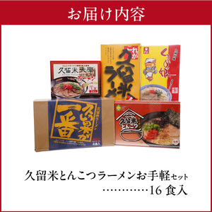 ≪地場産くるめオリジナル≫　久留米とんこつラーメンお手軽セット（計16食入）_久留米ラーメン お手軽セット 16食入 5種類 食べ比べ ラーメン セット 地場産くるめオリジナル 乾麺 細麺 半生麺 生