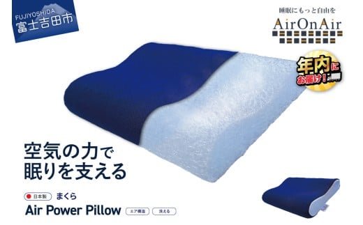 枕 エア構造 AirPowerPillow AirOnAirモデル 【 まくら 枕 Pillow 日本製 寝具 山梨 富士吉田 すぐ届く 即納 最短発送 最速発送 スピード発送 新生活  年内発送 】