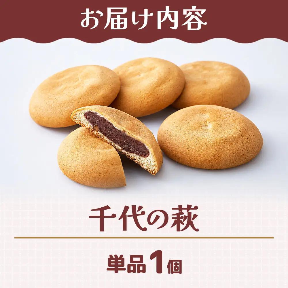 和菓子 甘仙堂 千代の萩 1個