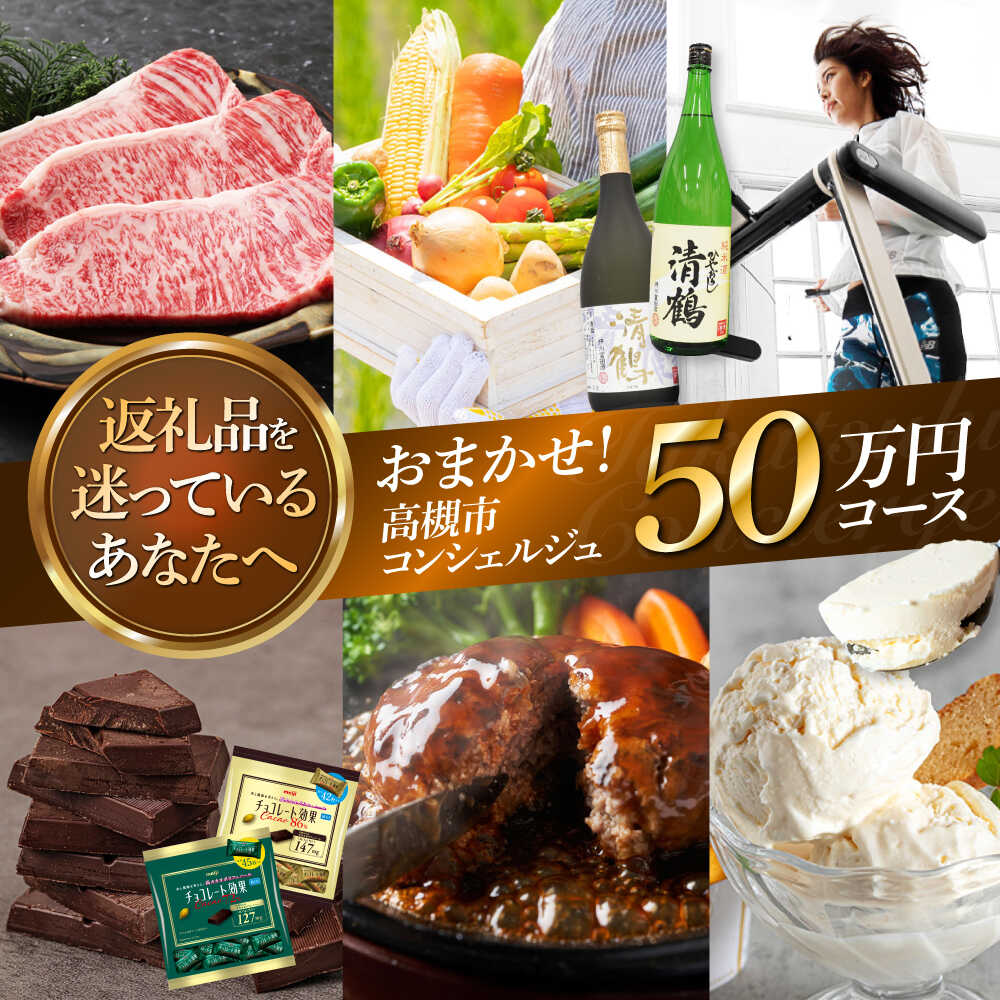 【ふるさと納税】【高槻市コンシェルジュ】返礼品おまかせ！寄附額50万円コース コンシェルジュ おまかせ 返礼品 チョコ 日用品 マッサージ 詰め合わせ プレゼント 内祝い お返し 食品 グルメ お取り寄せ ギフト 贈り物 贈答 プレゼント 人気 おすすめ 大阪 高槻 [AOZZ018]