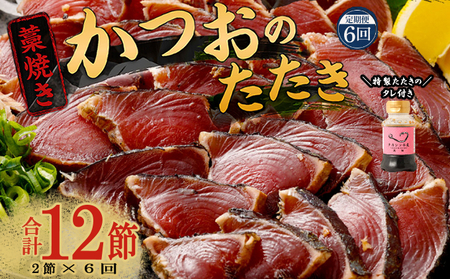 【定期便 / ６ヶ月連続】 土佐流 藁焼き かつおのたたき ２節 と 高豊丸 ネギトロ 400ｇ セット 魚介類 海産物 カツオ 鰹 わら焼き ねぎとろ まぐろ マグロ 鮪 高知 コロナ 緊急支援品 