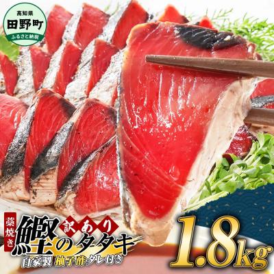 ふるさと納税 田野町 【四国一小さなまち】≪カネアリ水産≫★訳あり★ 高知県産カツオのわら焼きタタキ(タレ付)　1.8kg
