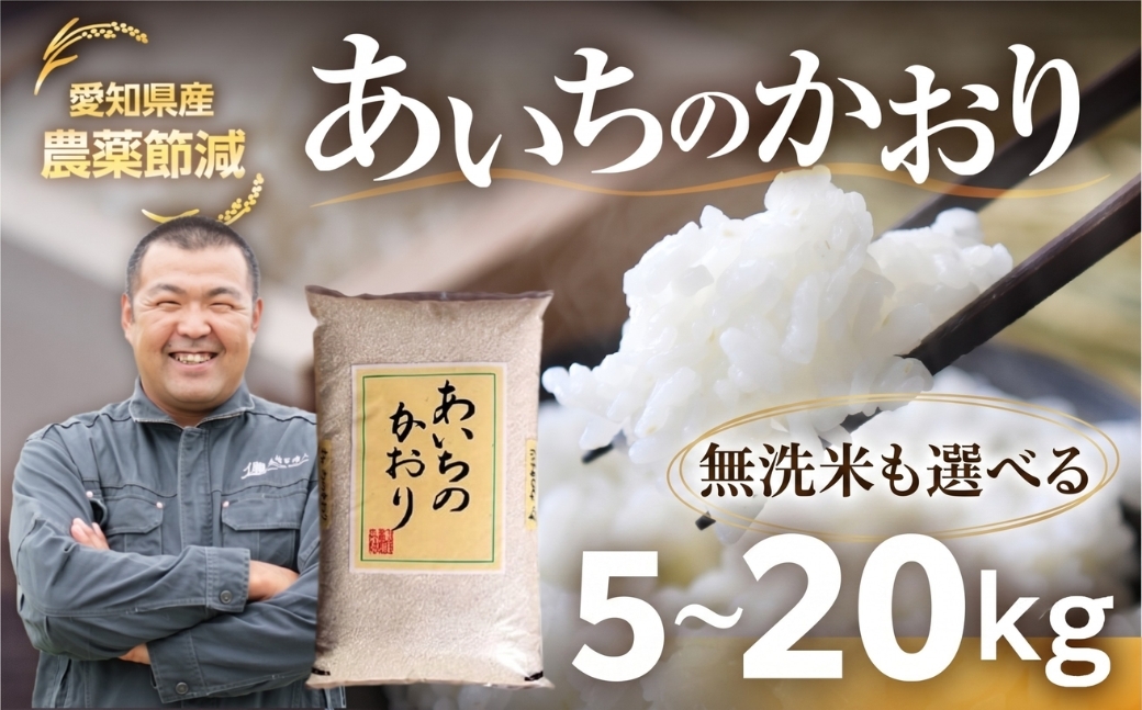 
                  ≪定期便が選べる≫減農薬 あいちのかおり 5kg~20kg 選べる 無洗米 お米 白米 おこめ こめ コメ 米 kome 白米 5キロ 10キロ 20キロ 精米 令和7年 高評価 高レビュー 12ヶ月 6ヶ月 3回 6回 12回 定期 定期便 産地直送 送料無料 愛知県 豊橋市
                