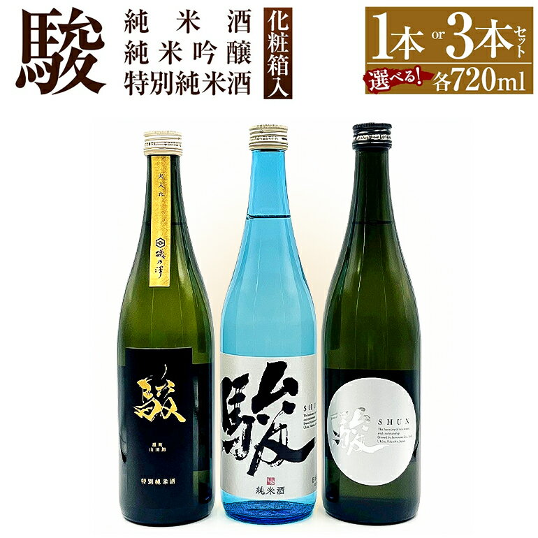 【ふるさと納税】【選べる種類】いそのさわ“駿”【駿 純米酒 720ml・駿 特別純米酒 720ml・駿 純米吟醸 720ml・駿 純米酒 720ml、駿 特別純米酒 720ml、駿 純米吟醸 720ml】9000円 〜 24000円 9000円 〜 2万4000円 焼酎 セット 詰め合わせ お酒 酒 福岡県 うきは市