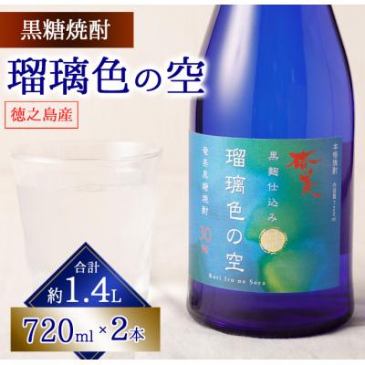ふるさと納税 天城町 徳之島 天城町 黒糖焼酎 瑠璃色の空 720ml × 2本セット 黒糖焼酎 焼酎 酒 お酒