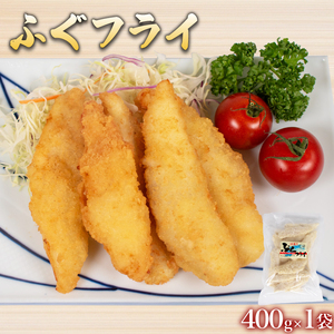 骨無しふぐセット 計 800g 冷凍 ふぐ フライ ふぐ スティック 唐揚げ フグ 河豚 シロサバフグ 鮮魚 加工品 惣菜 から揚げ 食べ比べ 簡単調理 揚げるだけ ごはんのお供 晩ごはん おやつ お