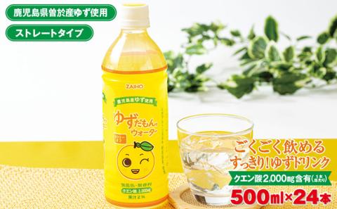 ゆずだもん。ウォーター(500ml×24本、ペットボトル)【株式会社財宝】A425