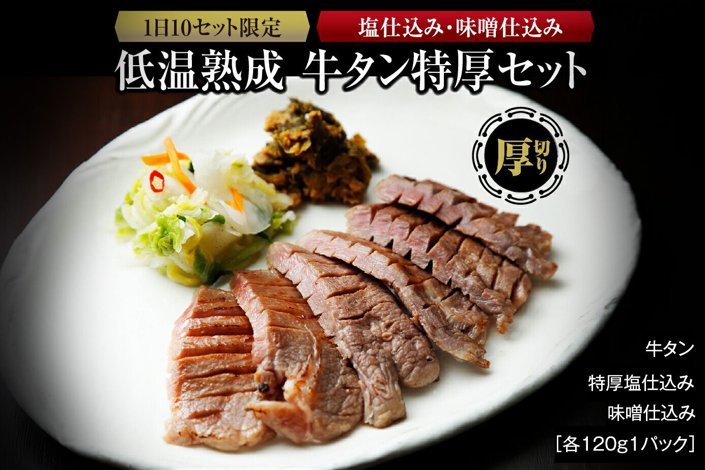 
                  『1日10セット限定』 低温熟成 牛タン特厚2種セット 塩仕込・味噌仕込み 各120g 牛タン 牛タン仙台 牛タン厚切り
                