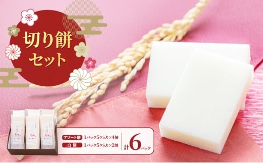 切り餅セット/切り餅/切り餅セット　上越市 もち お取り寄せ グルメ 贈答